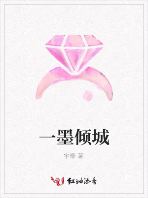 一墨傾城
