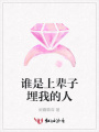 誰是上輩子埋我的人