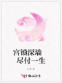 宮鎖深墻盡付一生