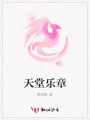 天堂樂章