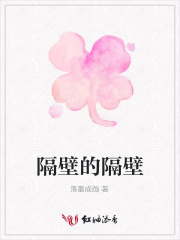 隔壁的隔壁