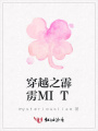穿越之霹靂MIT