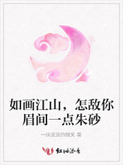 如畫江山，怎敵你眉間一點朱砂