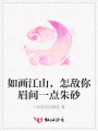 如畫江山，怎敵你眉間一點朱砂