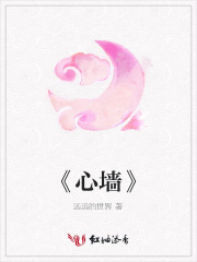 《心墻》