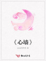 《心墻》
