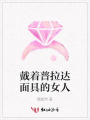 戴著普拉達面具的女人