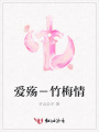 愛殤－竹梅情