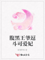 腹黑王爺逗斗可愛妃