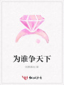 為誰爭天下