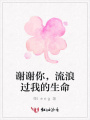 謝謝你，流浪過我的生命