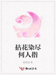 拈花染盡何人指