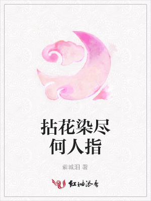 拈花染盡何人指