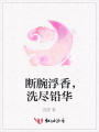 斷腕浮香，洗盡鉛華