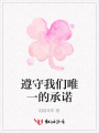 遵守我們唯一的承諾