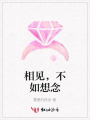 相見，不如想念