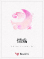 情殤