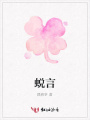 蛻言