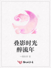 疊影時光醉流年