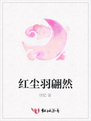 紅塵羽翩然
