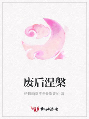 廢后涅槃