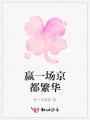 贏一場京都繁華