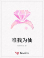 唯我為仙