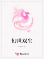 幻世雙生