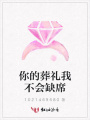 你的葬禮我不會缺席