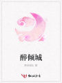醉傾城