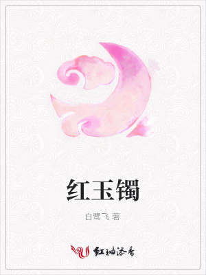 紅玉鐲