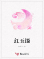 紅玉鐲