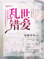 亂世錯(cuò)愛(ài)【全本+出版】