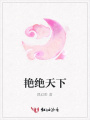 艷絕天下
