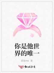 你是他世界的唯一