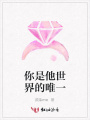 你是他世界的唯一