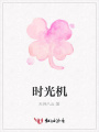 時(shí)光機(jī)