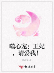 噬心寵：王妃，請愛我！