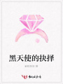 黑天使的抉擇