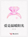 愛是溫暖陽光