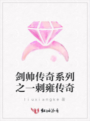 劍帥傳奇系列之一刺雍傳奇