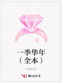 一季華年（全本）