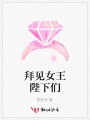 拜見女王陛下們