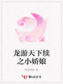龍游天下續之小嬌娘