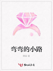 彎彎的小路