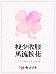 拽少收服風流校花