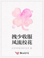 拽少收服風流校花