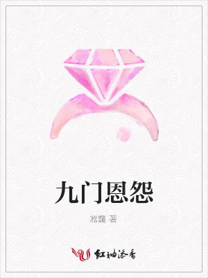 九門恩怨