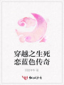 穿越之生死戀藍色傳奇