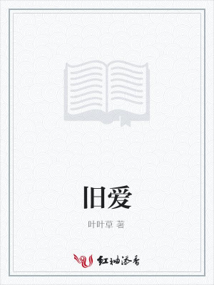 舊愛